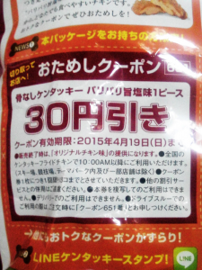 ポテトチップス骨なしケンタッキーパリパリ旨塩味おためしクーポン